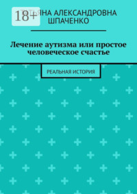 Лечение аутизма или простое человеческое счастье. Реальная история