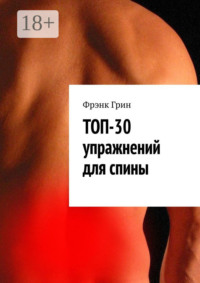 Топ-30 упражнений для спины