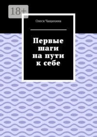 Первые шаги на пути к себе