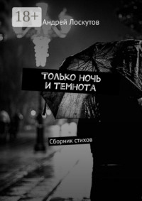 Только ночь и темнота. Сборник стихов