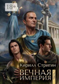 Вечная империя. Первая часть