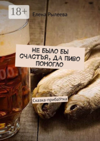 Не было бы счастья, да пиво помогло. Сказка-прибаУтка