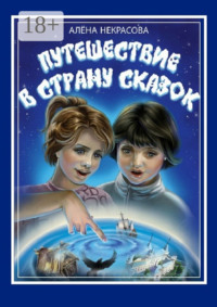 Путешествие в страну Сказок