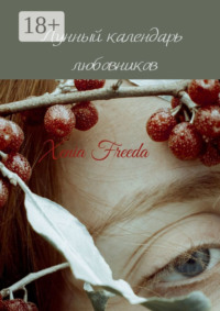 Лунный календарь любовников