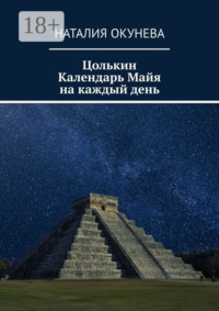 Цолькин Календарь Майя на каждый день
