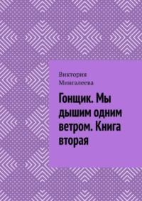 Гонщик. Мы дышим одним ветром. Книга вторая