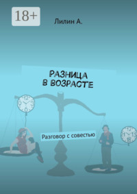 Разница в возрасте. Разговор с совестью