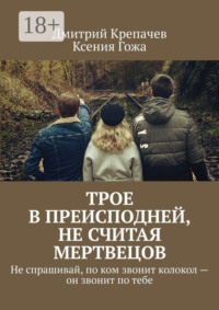 Трое в преисподней, не считая мертвецов. Не спрашивай, по ком звонит колокол – он звонит по тебе