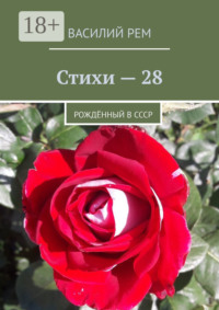Стихи – 28. Рождённый в СССР
