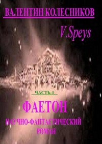 Фаетон. Часть 1. Научно-фантастический роман