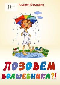 Позовём волшебника?! Сказочная история в стихах и картинках