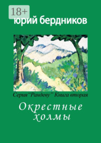 Окрестные холмы. Серия «Рандеву». Книга вторая