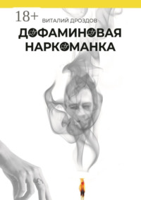 Дофаминовая наркоманка