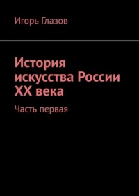 История искусства России ХХ века. Часть первая