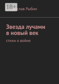 Звезда лучами в новый век. Стихи о войне