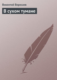 В сухом тумане