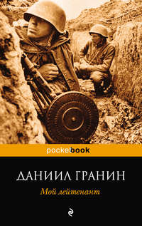 Мой лейтенант