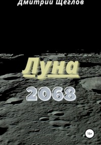 Луна 2068