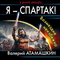 Я – Спартак! Возмездие неизбежно