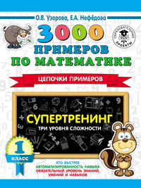 3000 примеров по математике. Супертренинг. Цепочки примеров. Три уровня сложности. 1 класс