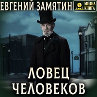 Ловец человеков