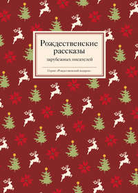 Рождественские рассказы зарубежных писателей