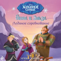 Анна и Эльза. Ледяное соревнование