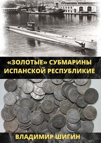 Золотые субмарины Испанской республики