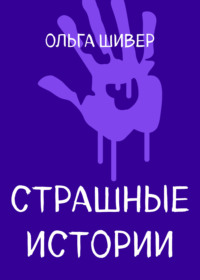 Страшные истории