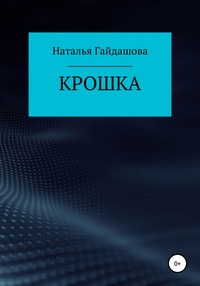 Крошка