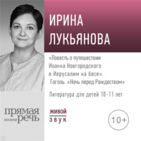 Лекция «„Повесть о путешествии Иоанна Новгородского в Иерусалим на бесе“. Гоголь „Ночь перед Рождеством“»