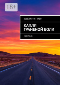Капли граненой боли. Сборник