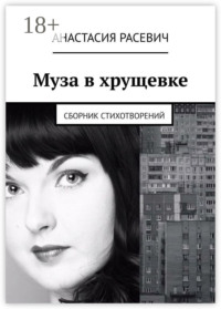Муза в хрущевке. Сборник стихотворений