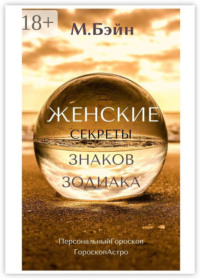 Женские секреты знаков Зодиака