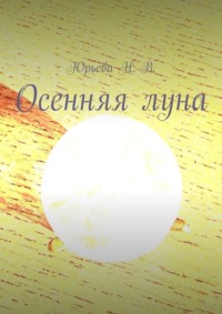 Осенняя луна