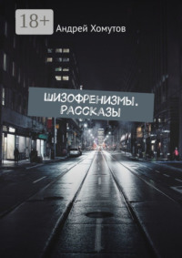 Шизофренизмы. Рассказы