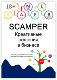 SCAMPER. Креативные решения в бизнесе