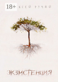 Экзистенция