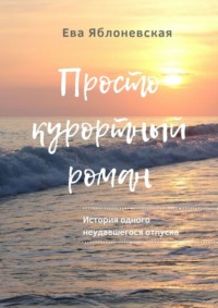 Просто курортный роман. История одного неудавшегося отпуска