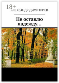 Не оставлю надежду… Избранное