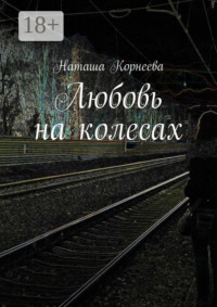 Любовь на колесах