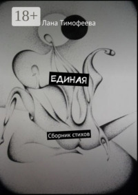 ЕДИНАЯ. Сборник стихов