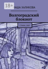 Волгоградский блокнот. Стихи, 2007