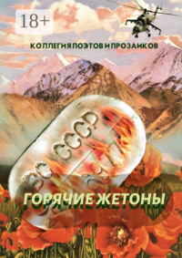 Горячие жетоны