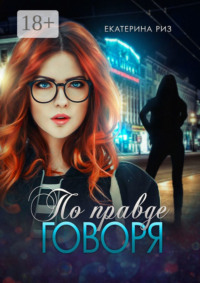 По правде говоря