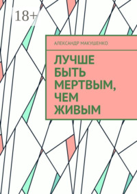 Лучше быть мертвым, чем живым