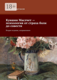 Кувшин Маслчет – психология от страха боли до совести. Второе издание, исправленное