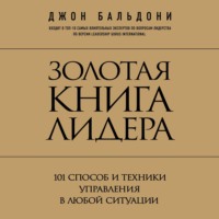 Золотая книга лидера. 101 способ и техники управления в любой ситуации