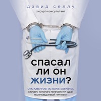 Спасал ли он жизни? Откровенная история хирурга, карьеру которого перечеркнул один несправедливый приговор