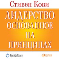 Лидерство, основанное на принципах